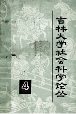 吉林大学社会科学论丛  4  法学  第1集