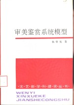 审美鉴赏系统模型