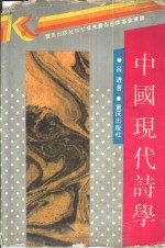 中国现代<em>诗学</em>