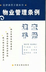 物业管理条例<em>速查</em><em>手册</em>