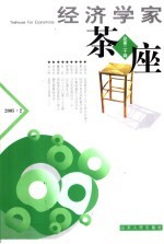 经济学家茶座  总第20辑  2005.2