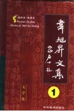 <em>韦</em><em>旭升</em>文集  朝鲜学-韩国学研究  第1卷  文学史