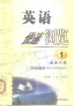 英语快速浏览  1  基本训练 阅读速度80-120wpm