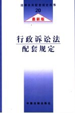 行政诉讼法配套规定  最新版