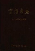 贵阳<em>市<em>志</em></em>  人口与计划生育<em>志</em>