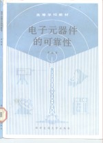 电子元器件的可靠性