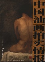 中国油画拍卖情报  2