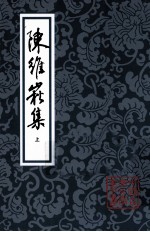 <em>陈维</em>崧集  上