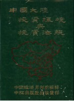 中国大陆<em>投资</em>环境与<em>投资</em>法规