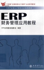 ERP财务管理<em>应用</em><em>教程</em>
