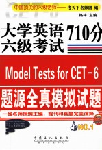 大学英语六级考试710分题<em>源</em>全真模拟试题