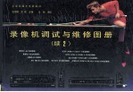 录像机调试与维修图册  续2