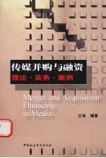 传媒并购与融资  理论·实务·案例