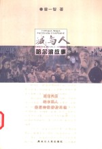 城与人  哈尔滨故事
