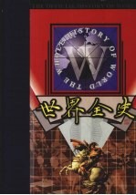 世界全史  第4卷