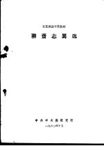 <em><em>聊斋</em><em>志异</em></em>选