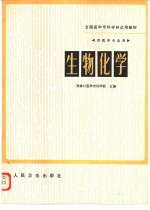 生物化学  供医学专业用