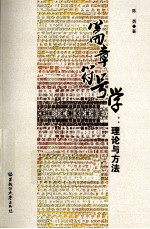 篇章符号学  理论与方法