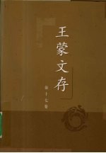 <em>王蒙</em>文存  第17卷  欲读书结