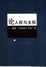 <em>论</em>人权与主权  兼驳“人权高于主权”<em>论</em>