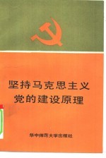 坚持马克思主义党的建设<em>原理</em>