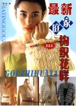 最新家庭钩织花样  精选款