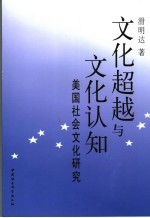 文化超越与文化认知  美国社会文化研究