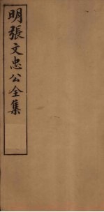 明张文忠公全集  <em>3</em>  <em>文集</em>五至八