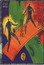 心灵鸡汤  吻银版  智慧菩提