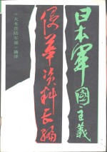 日本军国主义侵华资料工编  上