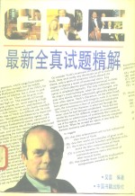 GRE最新全真试题精解