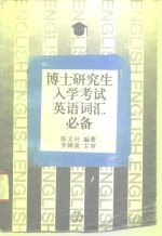 博士研究生入学考试英语词汇必备