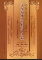 承传华胥文明的历史文献  伏羲《八卦》原创意境探析