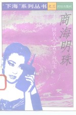 商海明珠  中国<em>名人</em><em>学者</em>下海<em>纪实</em>