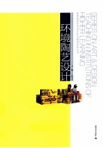 环境<em>陶艺</em><em>设计</em>