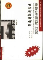 高等教育自学考试同步辅导/同步训练  毛泽东思想概论  2005年版