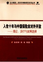 入世十年与中国保险业对外开放  理论、评价与政策政策选择