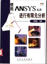 使用ANSYS 6.0进行有限元分析
