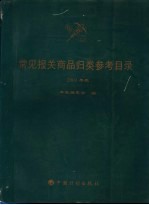 常见<em>报关</em>商品归类参考目录  2001年版