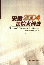 安徽法院案例选  2004