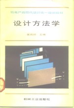 设计方法学