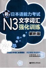 新日本语能力考试N3文字词汇强化训练  解析版