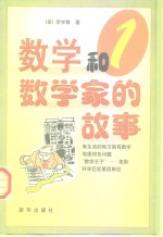 数学和数<em>学家</em>的故事  第1<em>集</em>