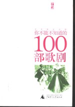 <em>你</em>不能不<em>知道</em><em>的</em>100部歌剧