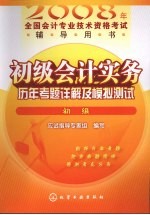 初级<em>会计</em><em>实务</em>历年考题详解及<em>模拟</em>测试  初级