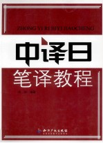 中译日笔译<em>教程</em>