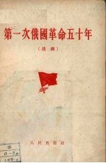 第一次俄国革命五十年  提钢