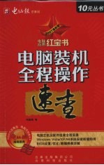 <em>电脑</em>装机全程操作速查