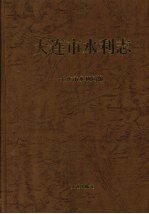 大连<em>市志</em>  水利志
