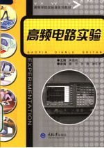 高等学校实验课系列教材  高频电路实验